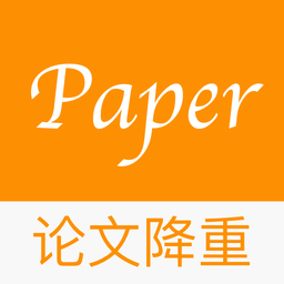 paper论文降重手机版
