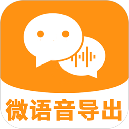 微语音导出手机版