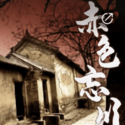 一起剧本杀赤色忘川游戏