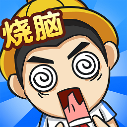 全民烧脑4手机版