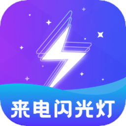 炫酷来电闪光灯app