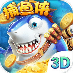 捕鱼侠3d九游版