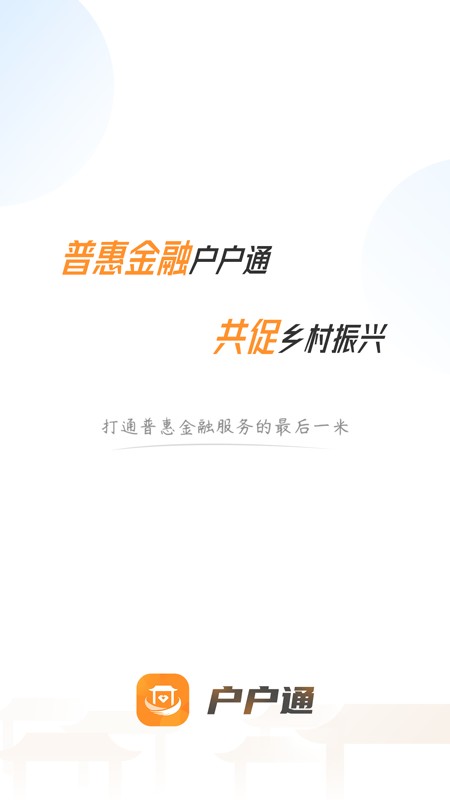 户户通app下载