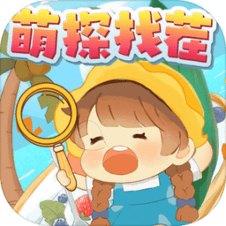 萌探找茬游戏