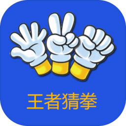 王者猜拳最新版(finger guessing king)