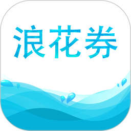 浪花券app