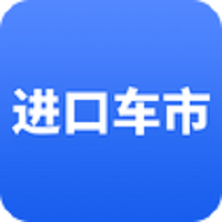 进口车市app
