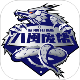 八闽废帮官方版