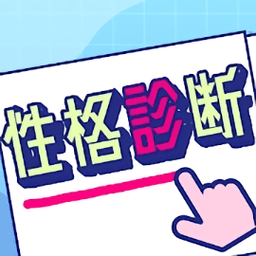 危险的性格诊断游戏