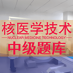 核医学技术中级题库手机版