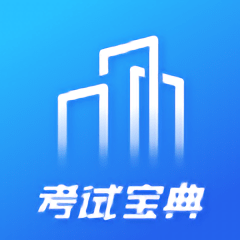 建筑考试宝典题库app