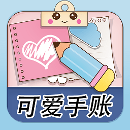 可爱少女手账手机版