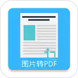 图片pdf转换器手机版