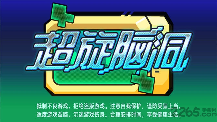 超旋脑洞手机版下载