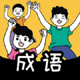 疯狂消成语手机版