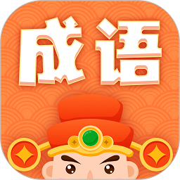 躺赚成语接龙红包版