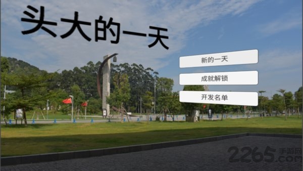 头大的一天游戏下载