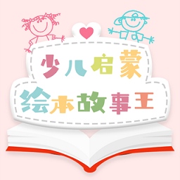 少儿启蒙绘本app