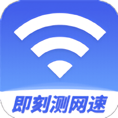 即刻测网速大师app