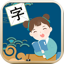 我爱识汉字手机版