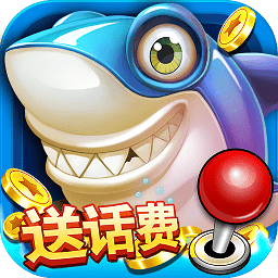 一起玩捕鱼红包版