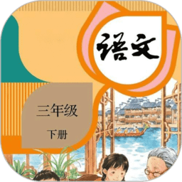 三年级下册语文电子课本