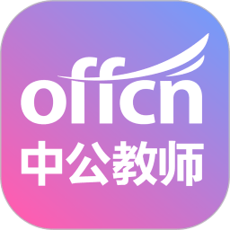 中公教师考试网最新版