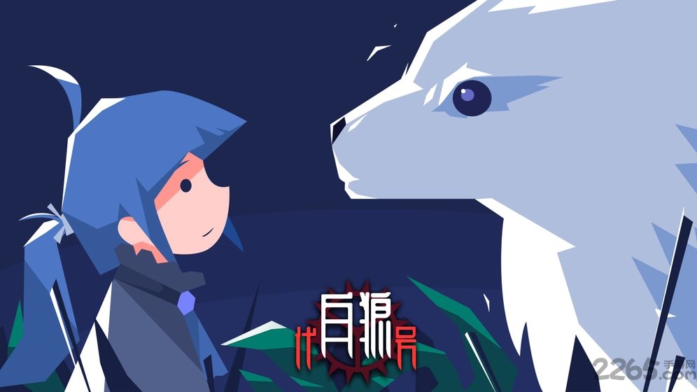 代号白狼手游下载