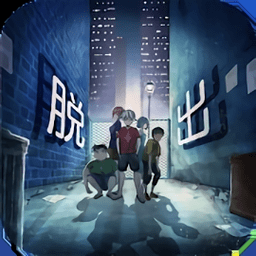 逃脱游戏逃离孩子们的后巷