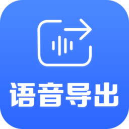 语音音频导出客户端