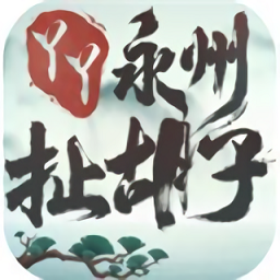 永州扯胡子无限金币版