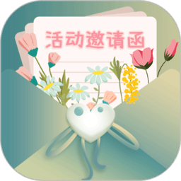活动邀请函免费制作app