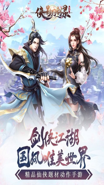 侠影刀剑录手游下载