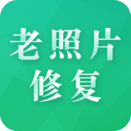 老照片修复专家软件