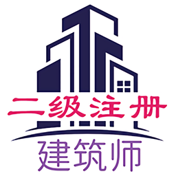 二级注册建筑师丰题库最新版