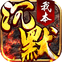 传说大陆之我本沉默最新版(暂未上线)