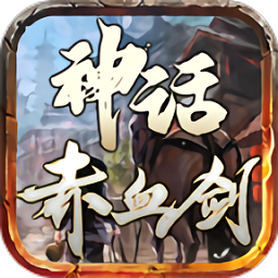 神话赤血剑手机版