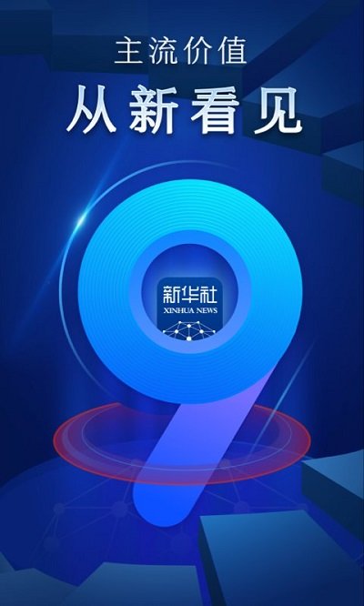 新华社app客户端 新华社app官方下载