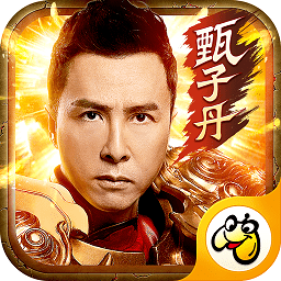 甄子丹传说红包版