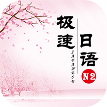 极速日语n2app