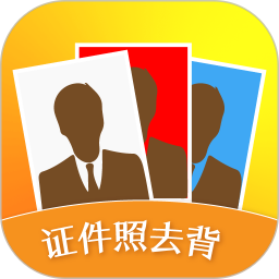 证件照去背app