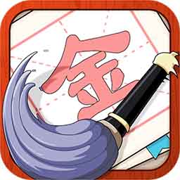 提笔不忘字测试服