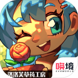 洛洛芙草药工房手游