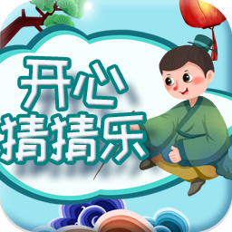 开心猜猜乐红包版