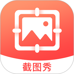 截图秀最新版本