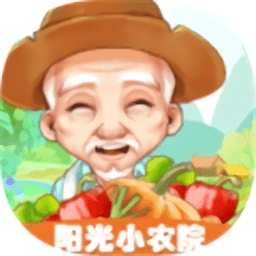 阳光小农院游戏