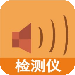 声音测试软件