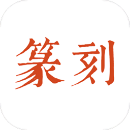 中国篆刻app