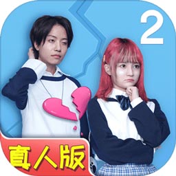 拆散情侣大作战真人版2无限提示版