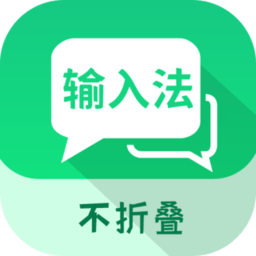 微商不折叠输入app